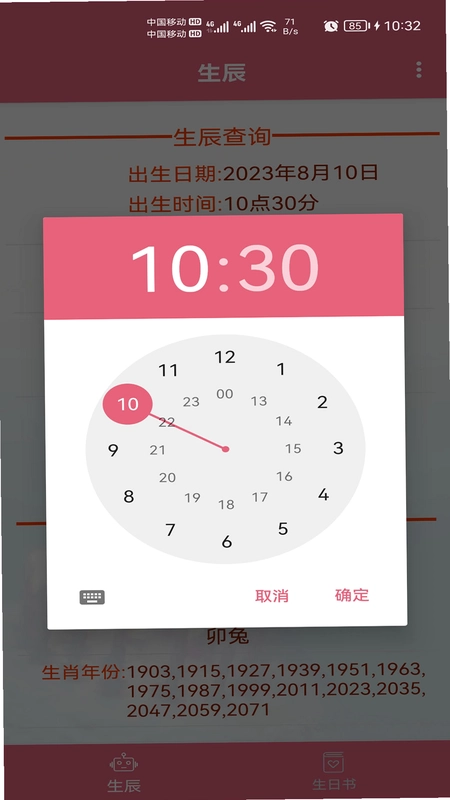 生辰助手预览图