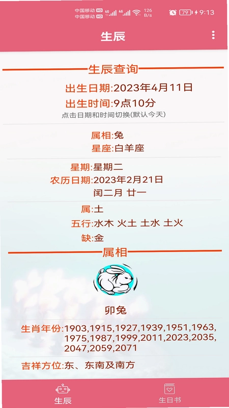 生辰助手预览图