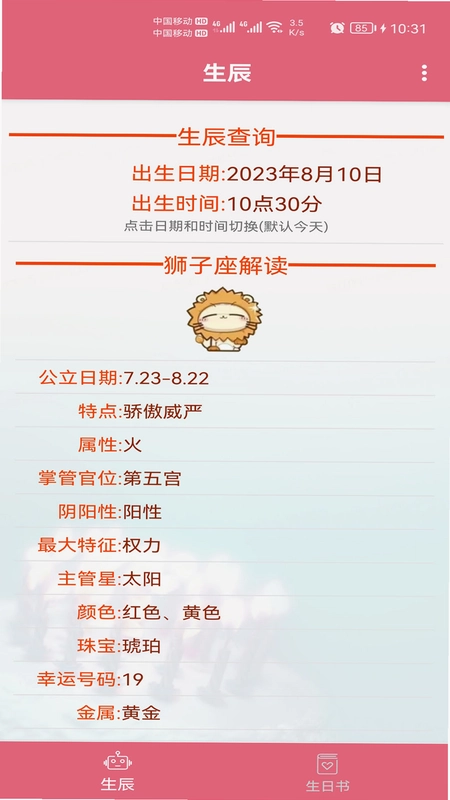 生辰助手预览图