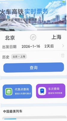 铁路火车票快查预览图