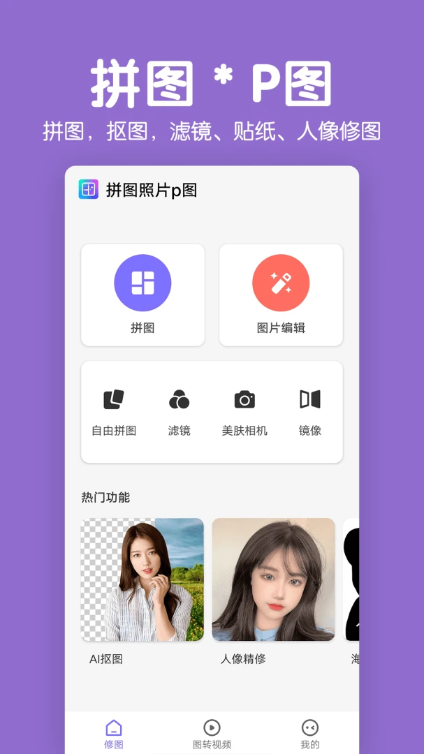 拼图照片p图功能展示