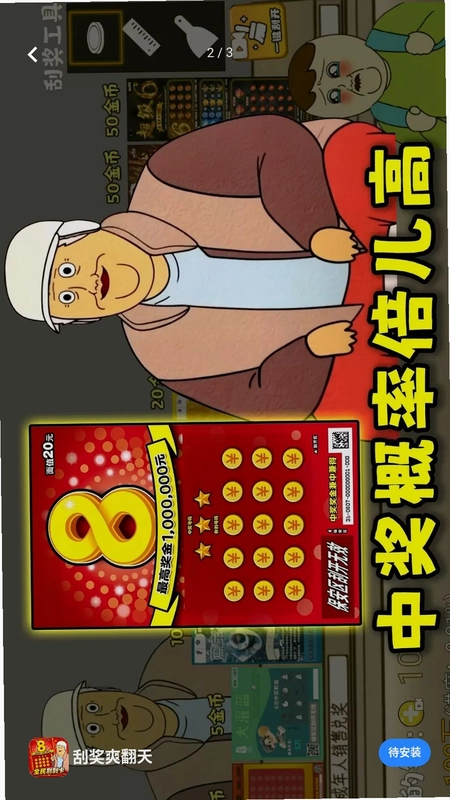 刮奖爽翻天预览图