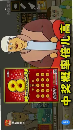 刮奖爽翻天预览图