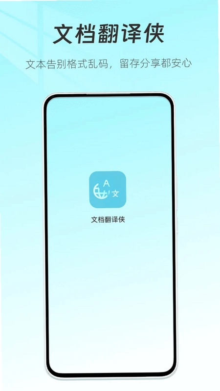 文档翻译侠预览图