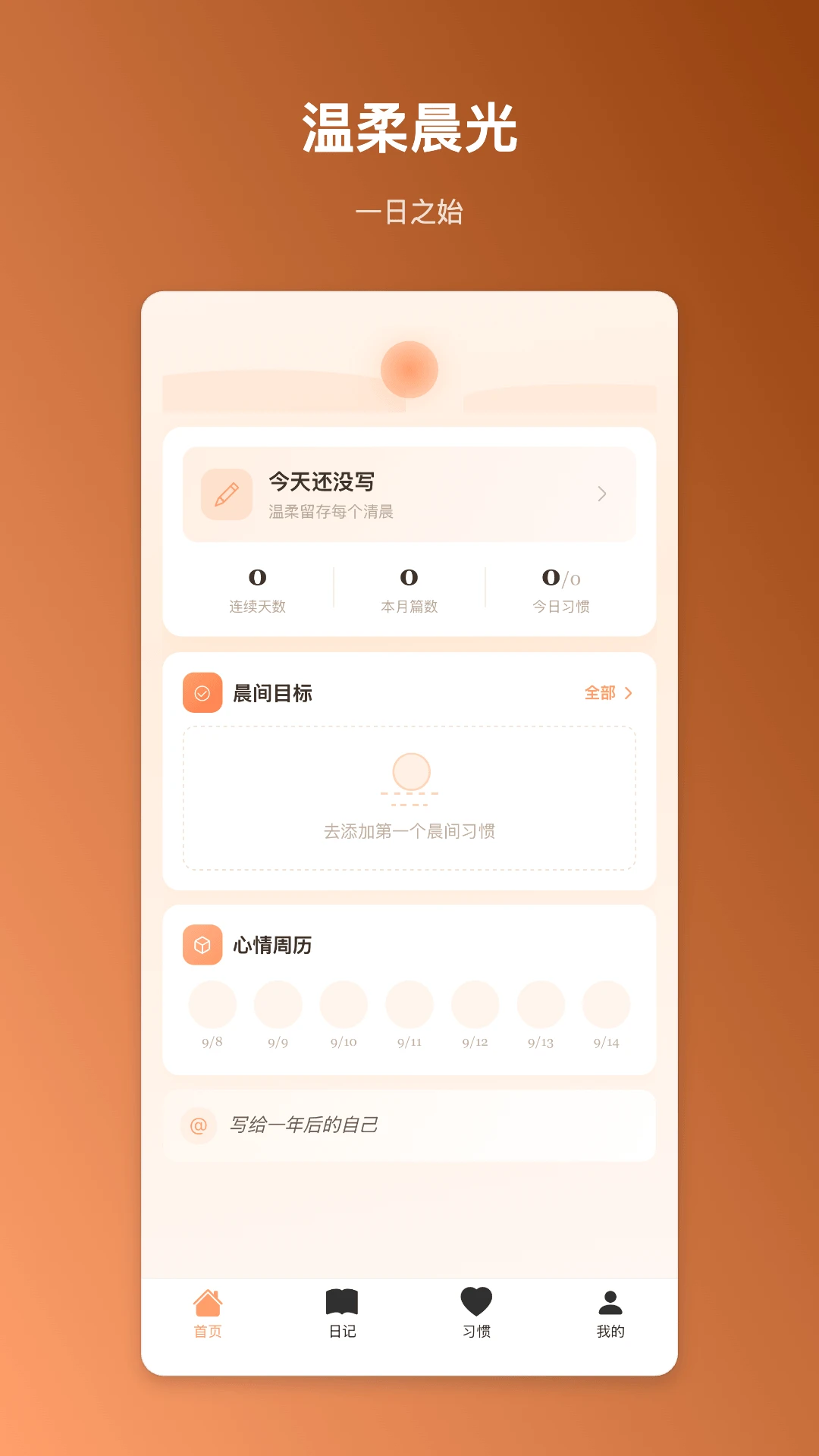 晨曦记事界面预览