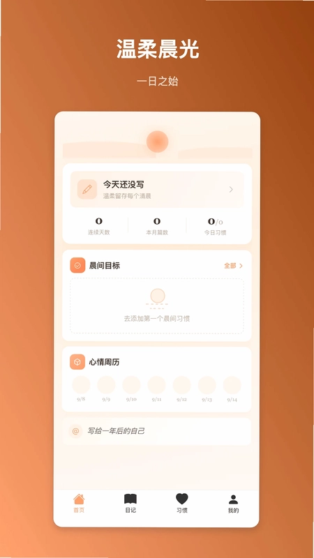 晨曦记事预览图