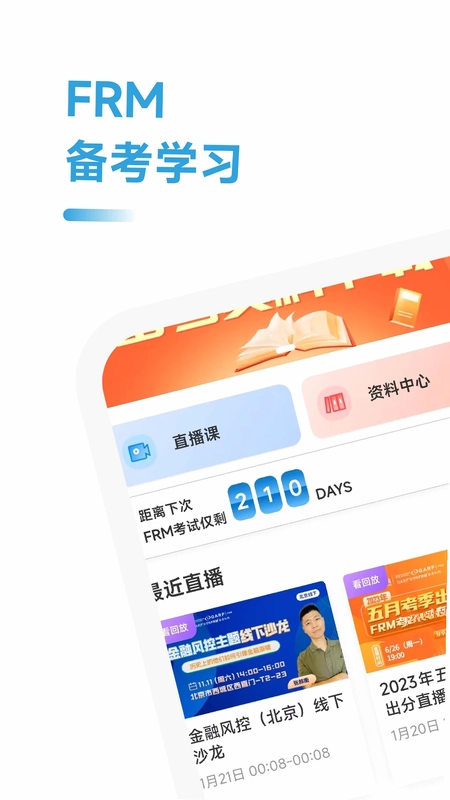 FRM考试学霸社预览图
