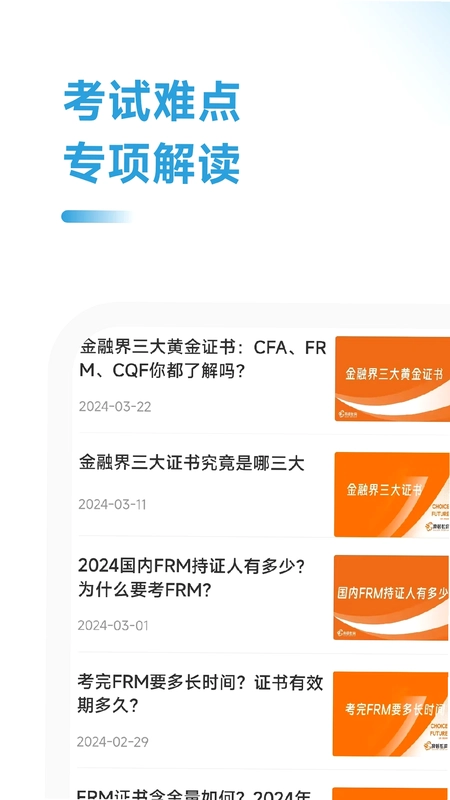 FRM考试学霸社预览图