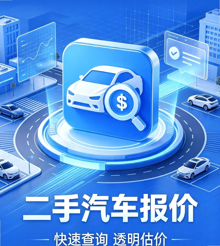 二手汽车报价查预览图