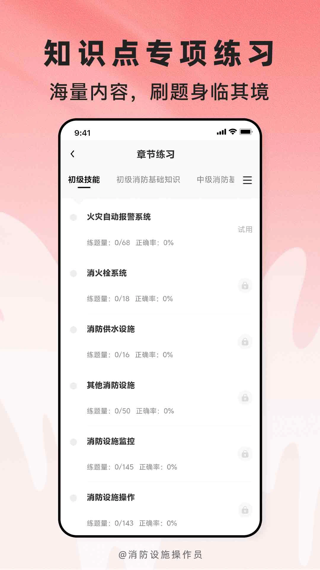 消防设施操作员题库帮功能介绍