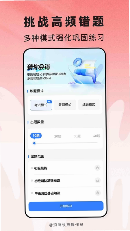消防设施操作员题库帮预览图