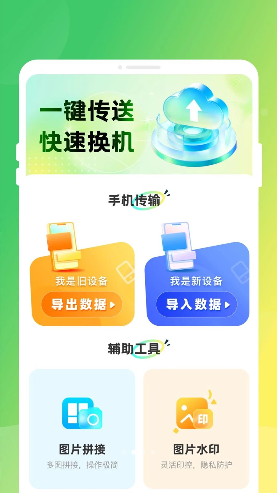 手机换机同步克隆预览图
