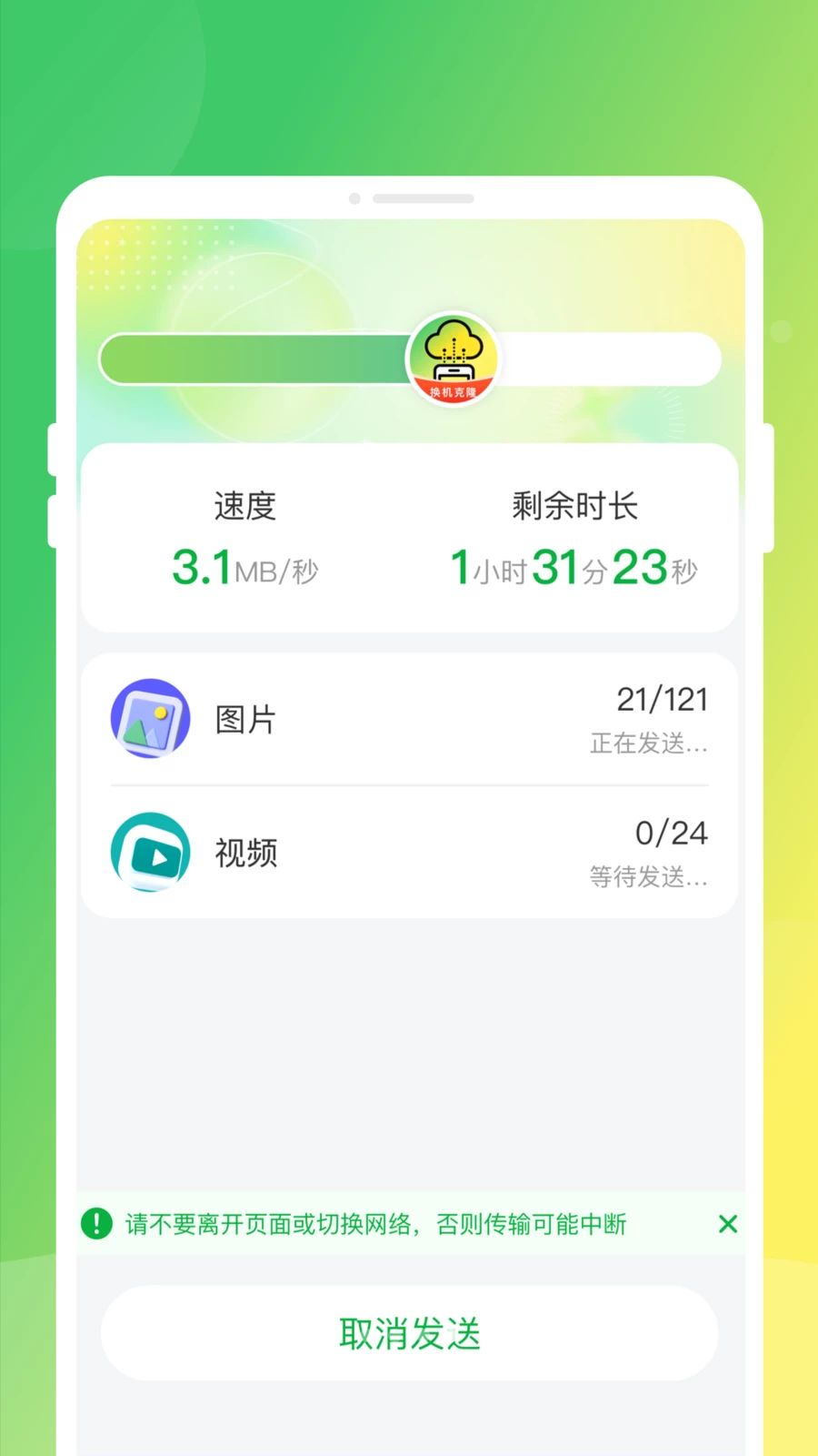手机换机同步克隆界面截图