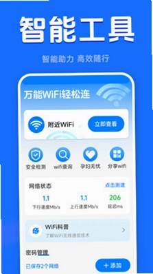 万能WiFi轻松连预览图