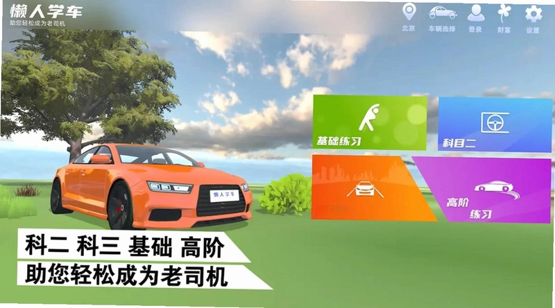 懒人学车预览图