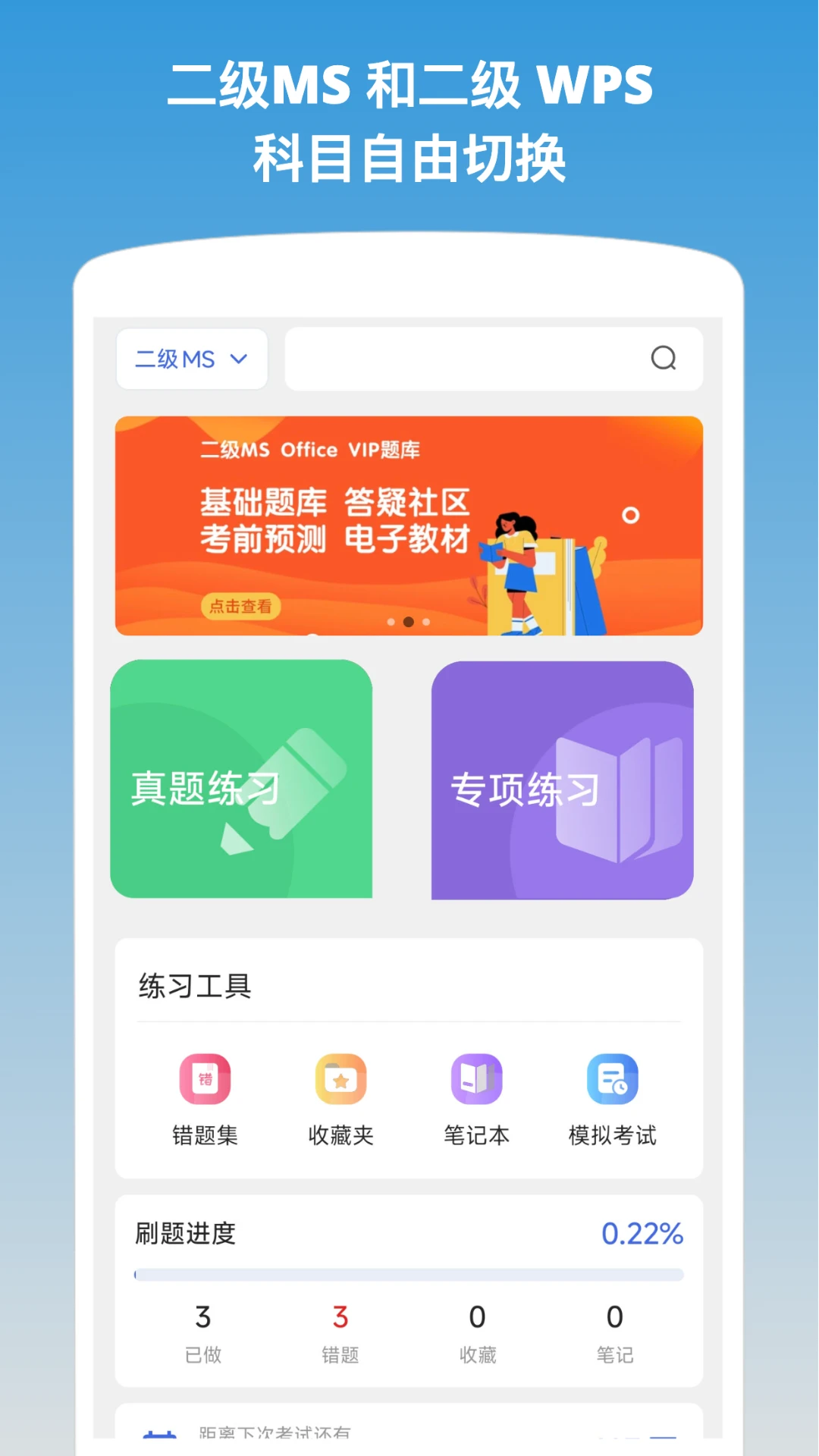 计算机二级office题库界面截图