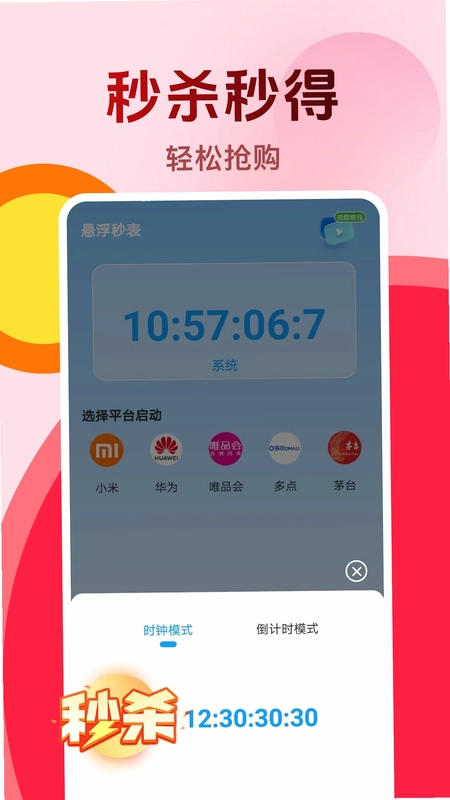 购物秒杀秒表预览图