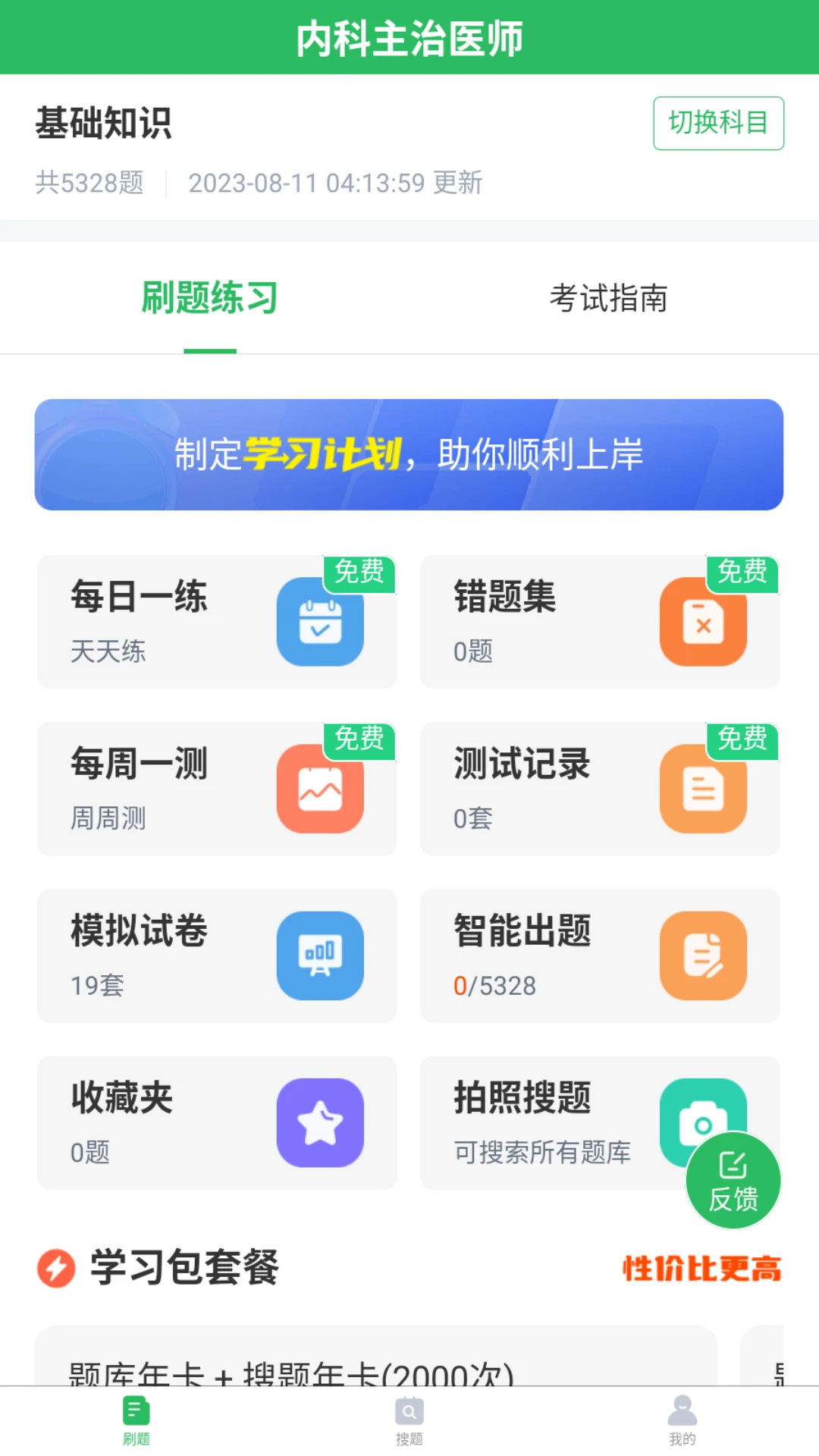 上学吧内科主治医师题库计划设置
