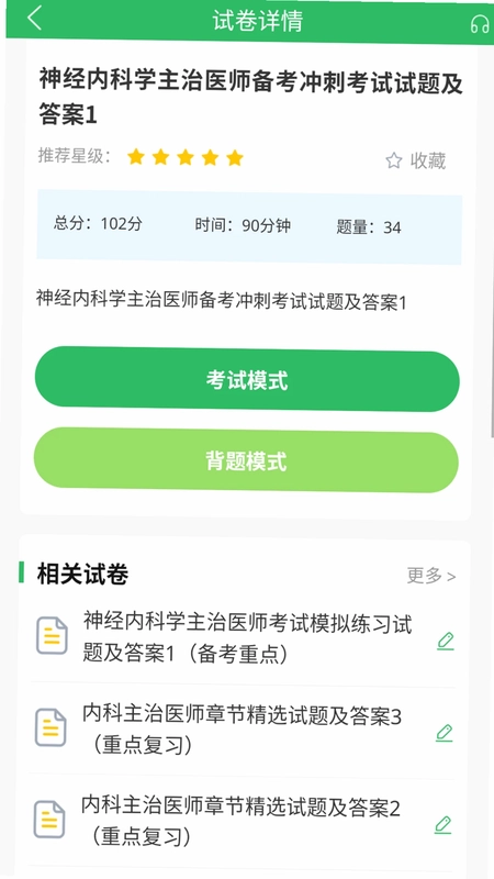 上学吧内科主治医师题库预览图