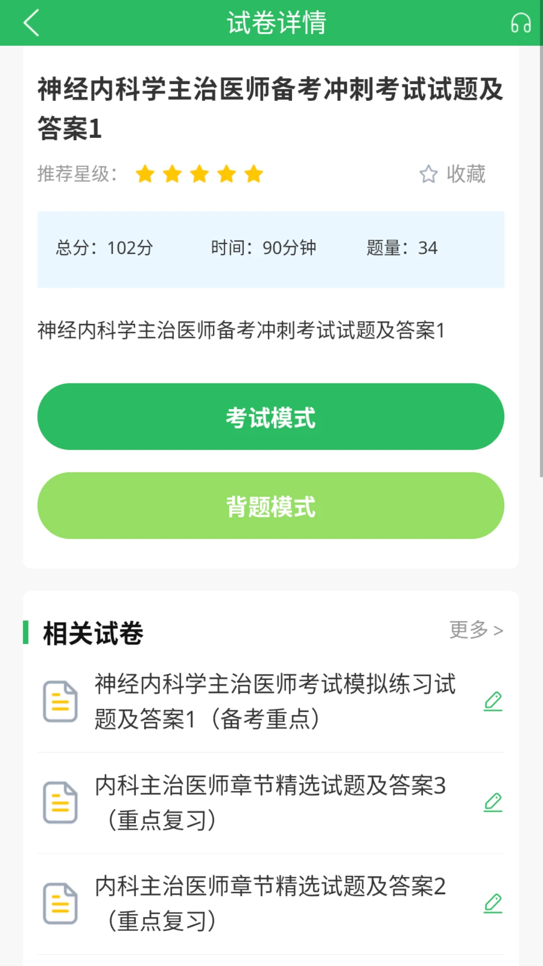 上学吧内科主治医师题库界面预览
