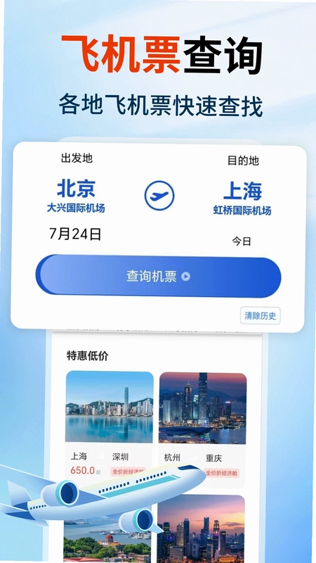 特价航空班机票查询预览图
