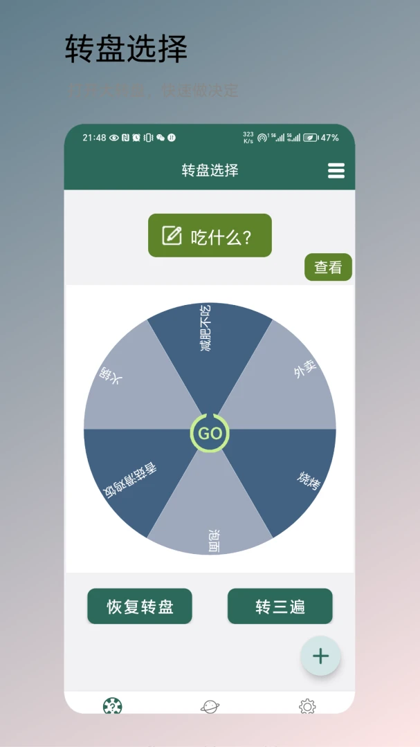 转盘决定功能截图