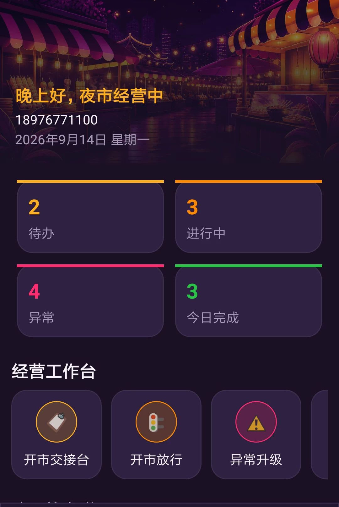 荟铭摊易管界面预览