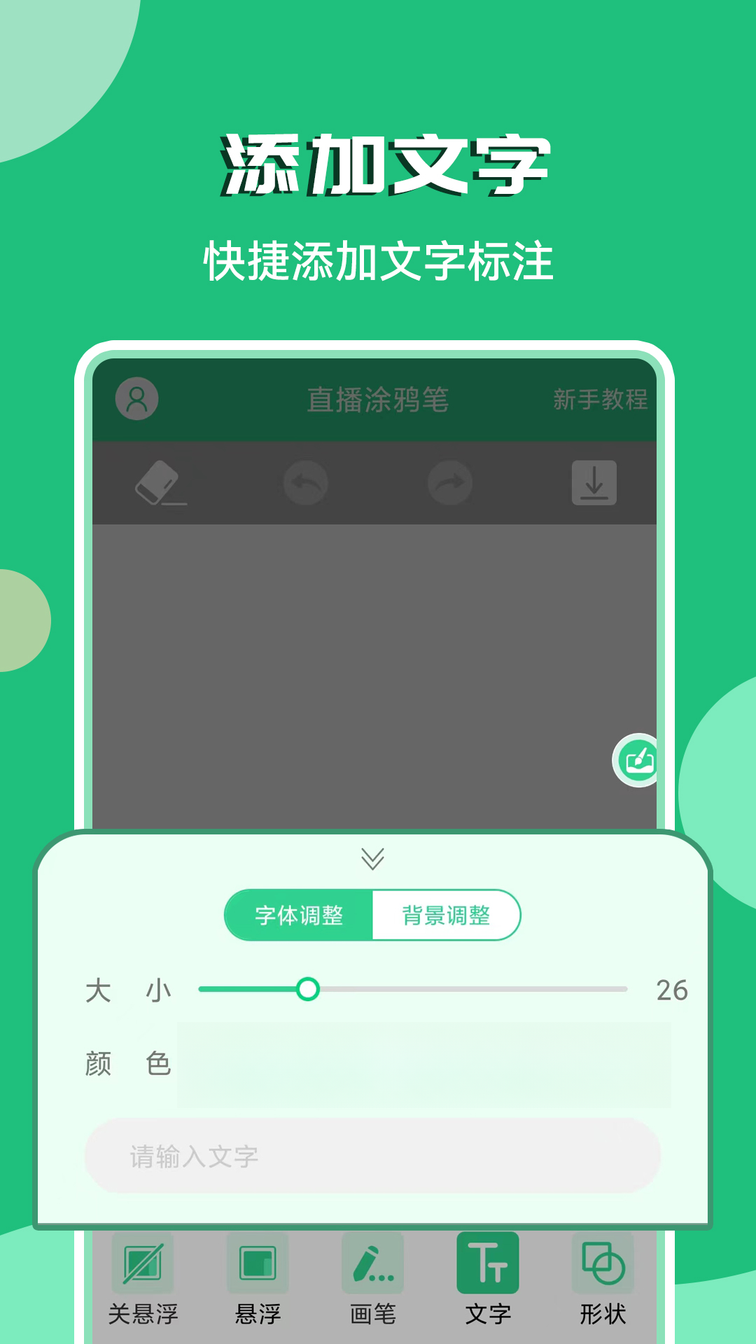 直播涂鸦笔功能展示
