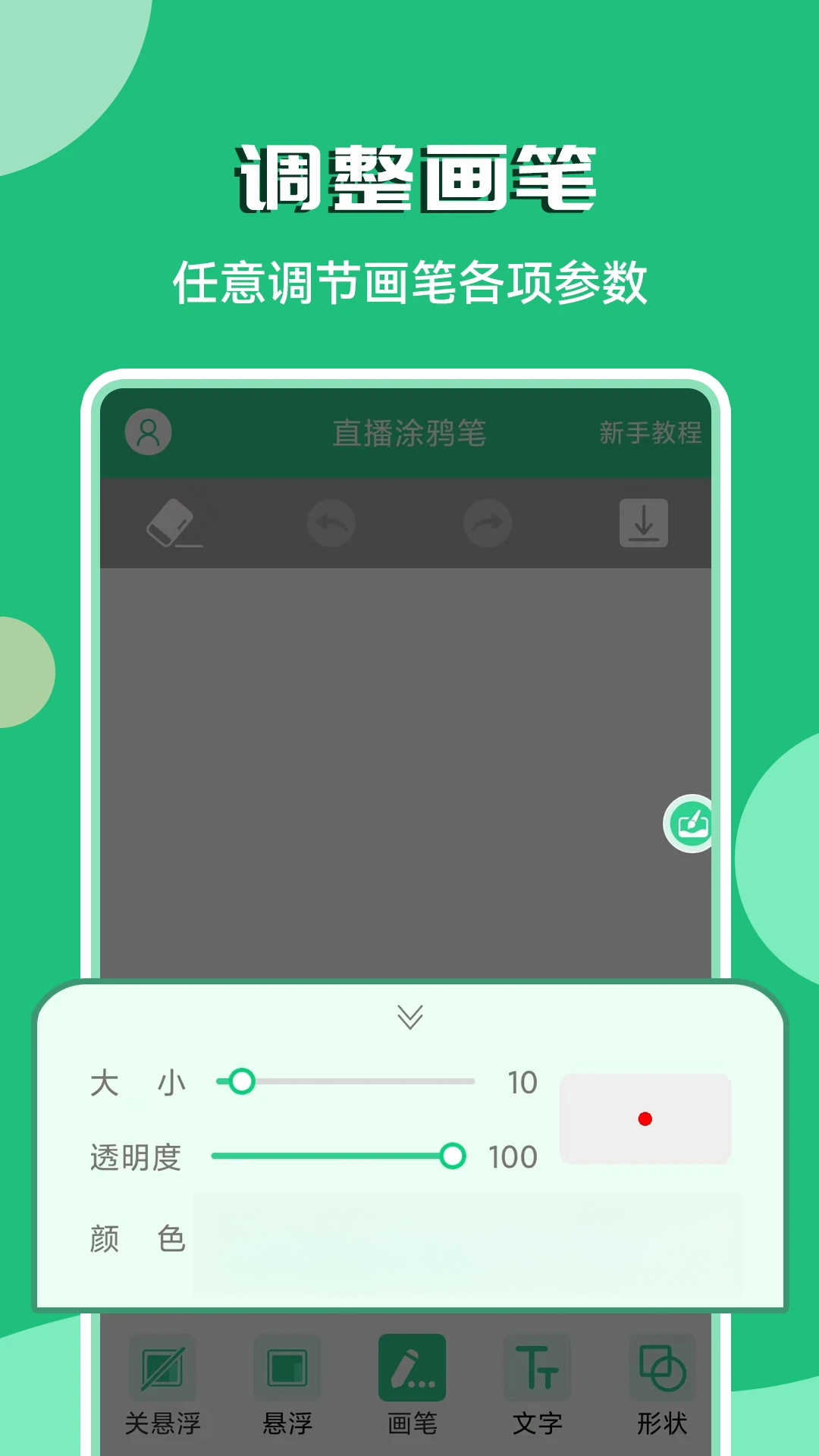 直播涂鸦笔用户体验