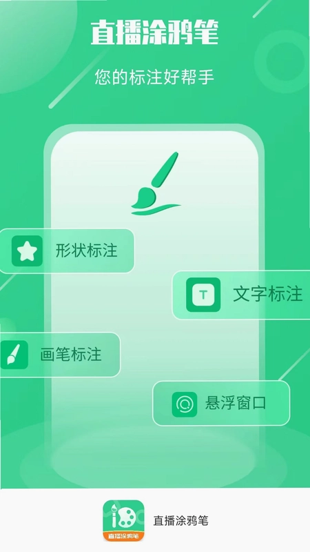 直播涂鸦笔预览图