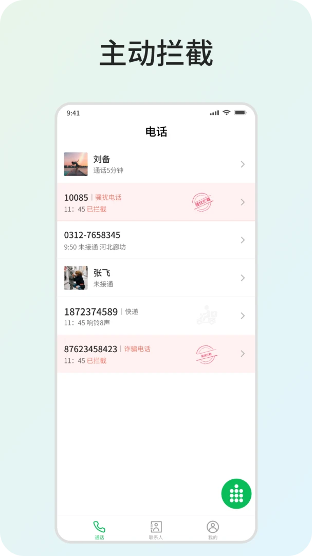 骚扰拦截界面预览