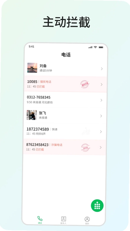 骚扰拦截预览图