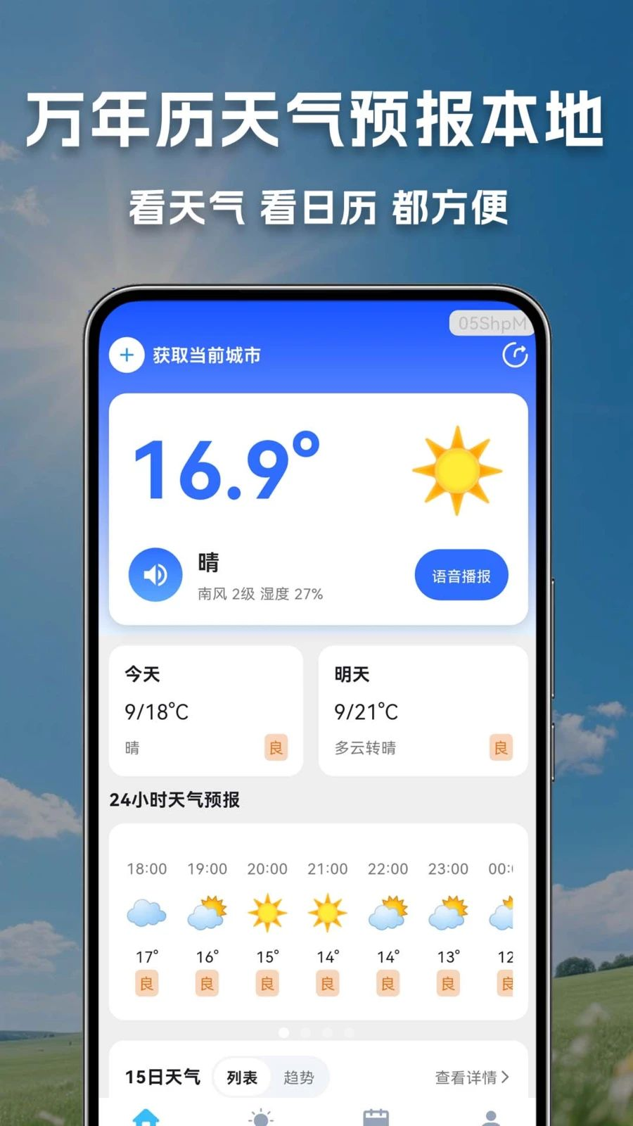 万年历天气预报本地预览图