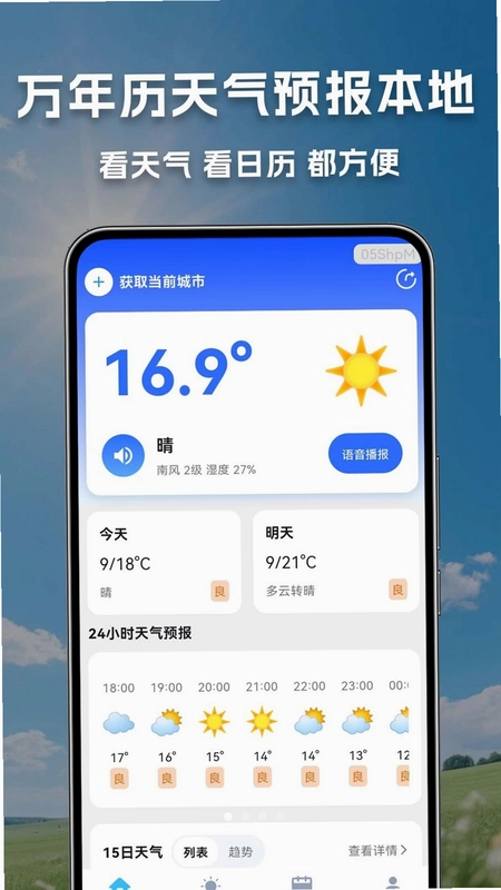 万年历天气预报本地预览图