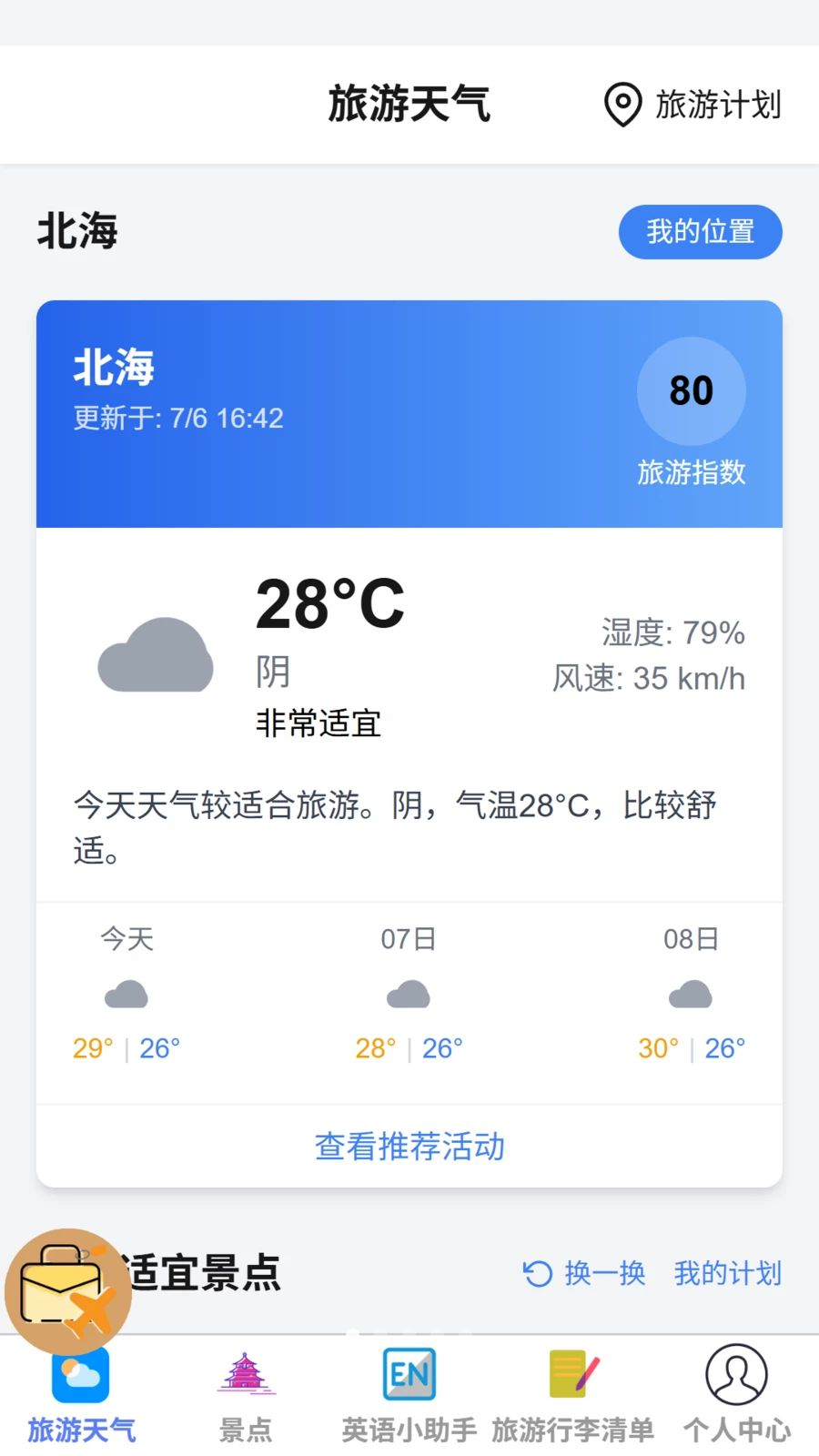 逸行随游天气查询界面