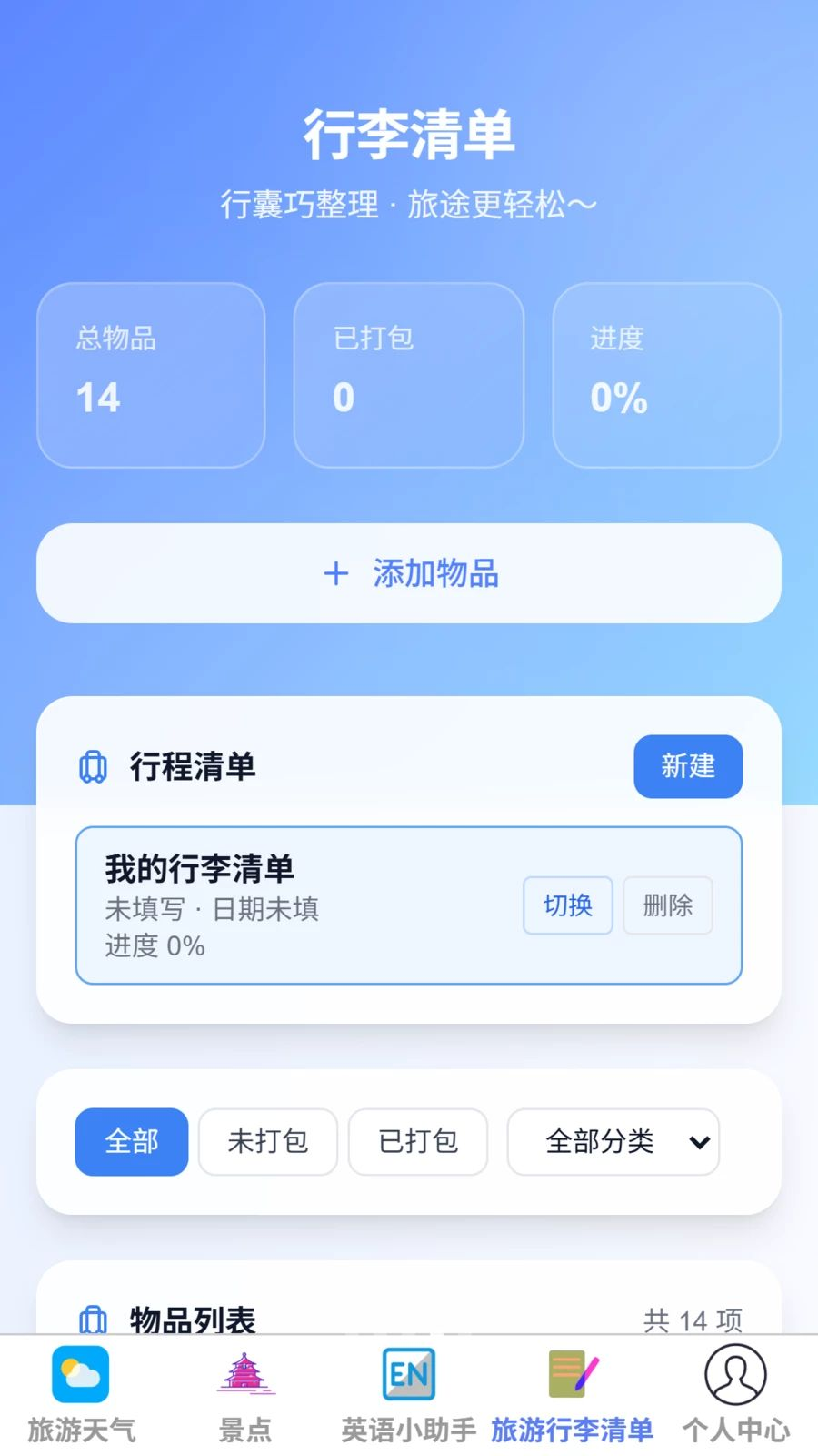 逸行随游旅行英语界面