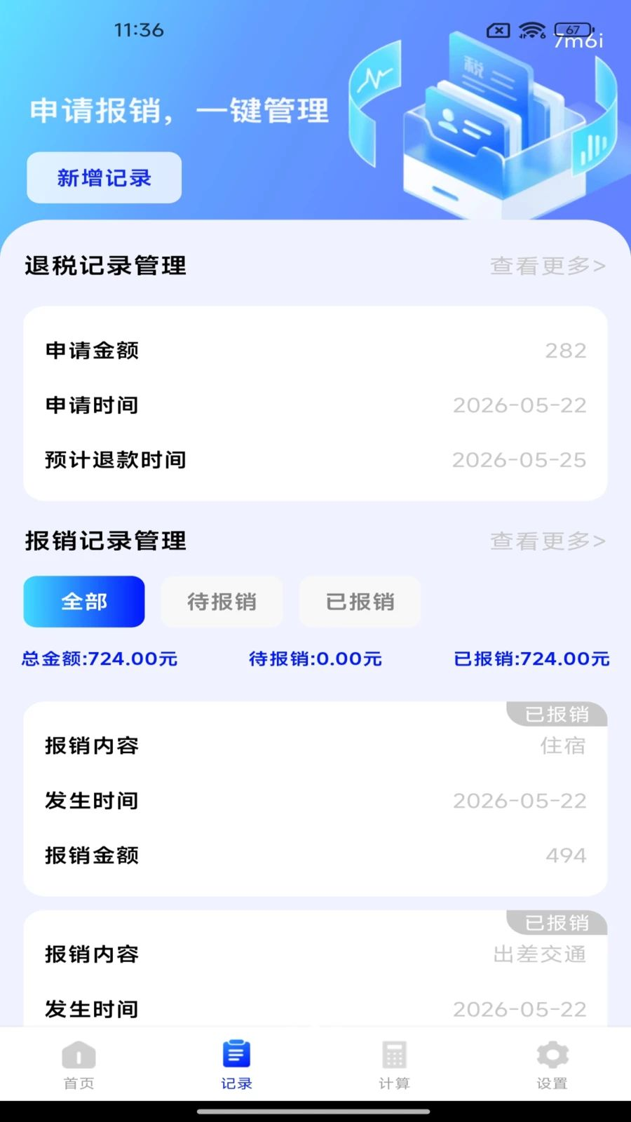 个人电子发票助手功能截图