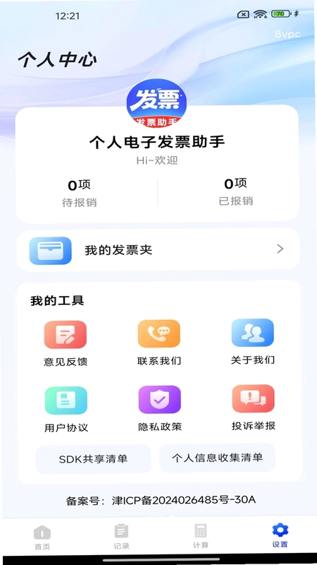 个人电子发票助手预览图