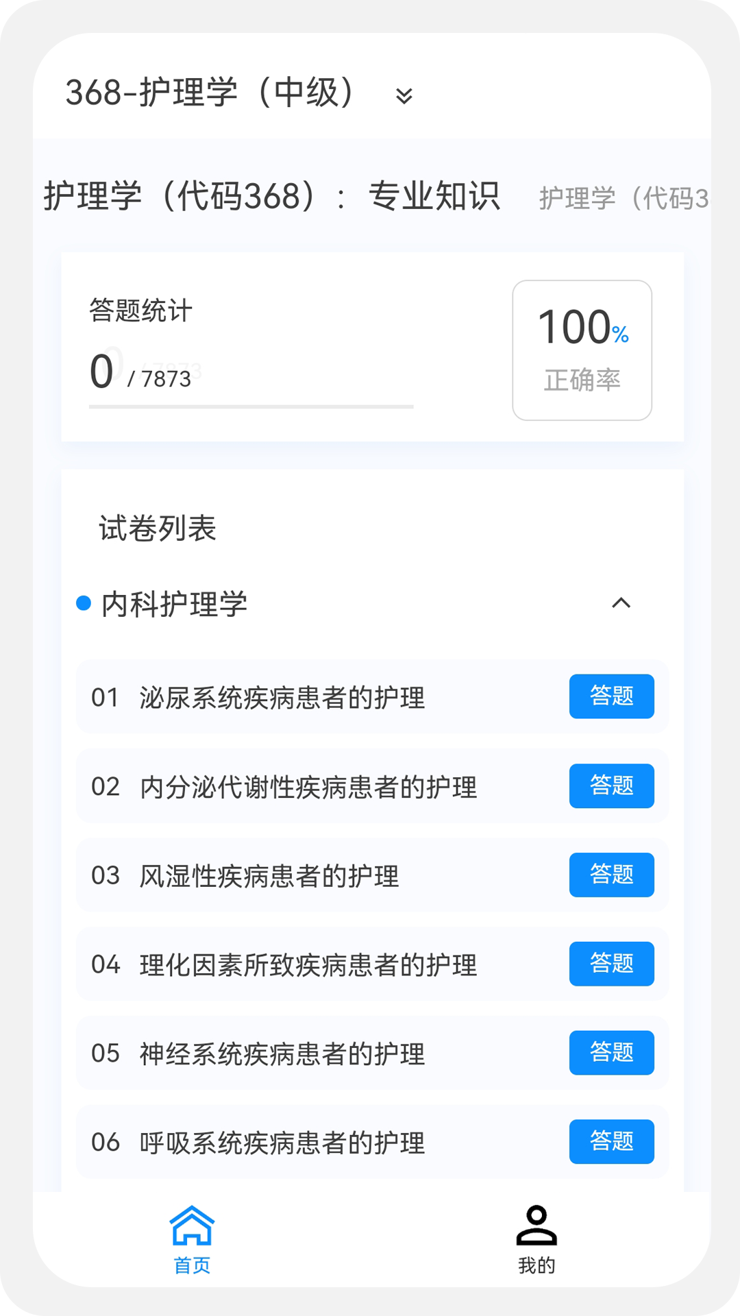 主管护师原题库界面预览