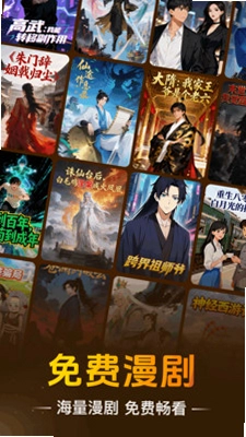 免费漫剧好看预览图