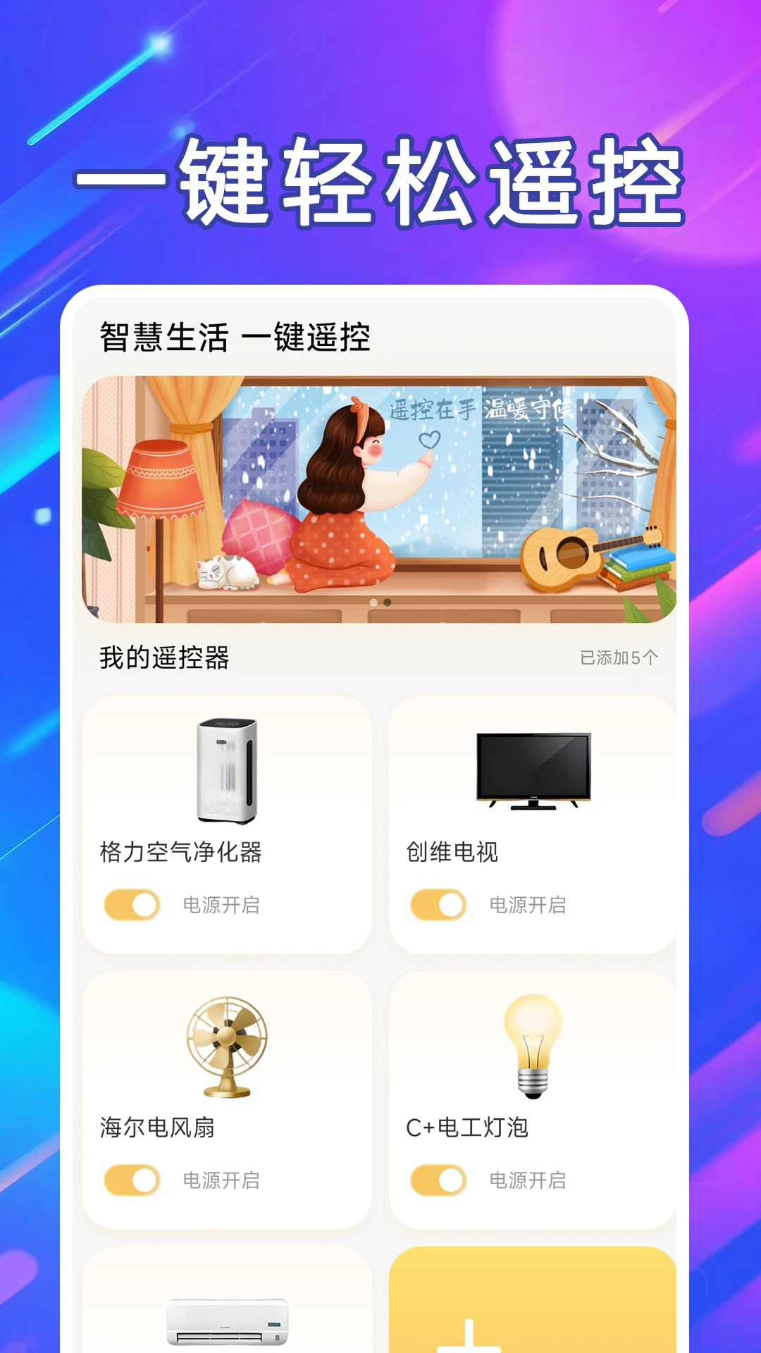 万能遥控器通连预览图