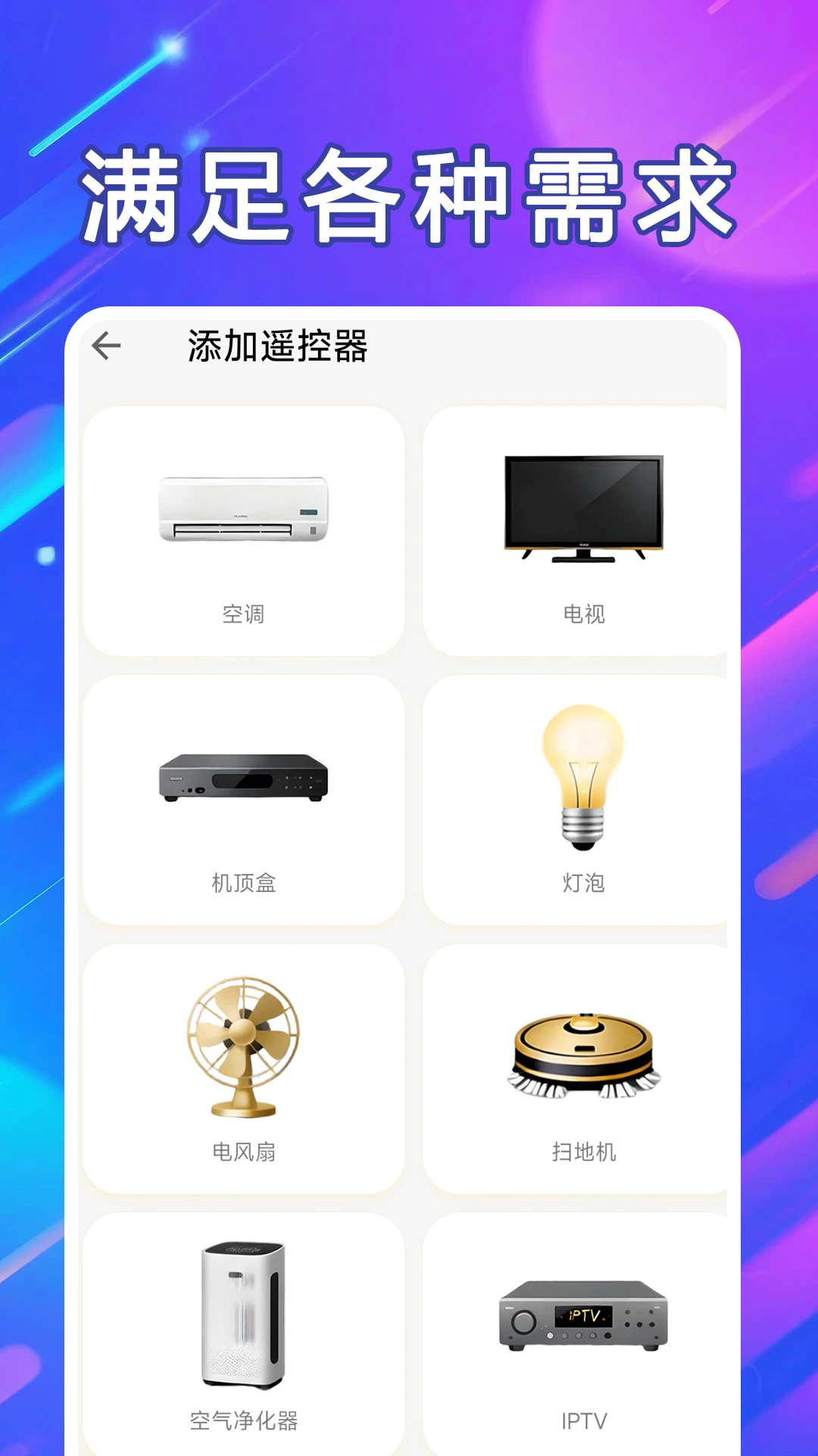 万能遥控器通连界面展示