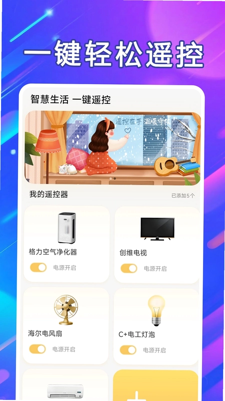 万能遥控器通连预览图