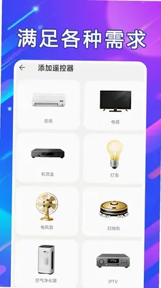 万能遥控器通连预览图