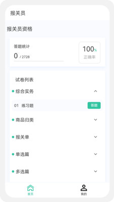 报关员原题库功能截图