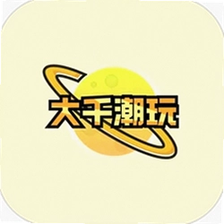 大千潮玩
