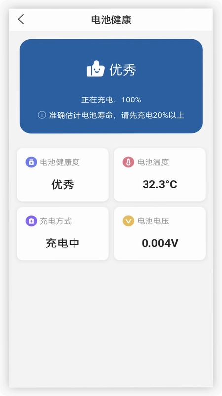 电池健康预览图