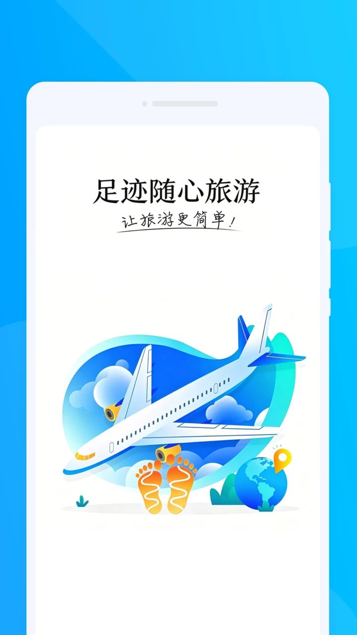 足迹随心旅游界面预览