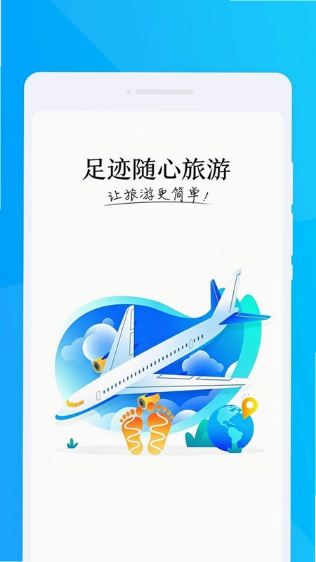 足迹随心旅游预览图