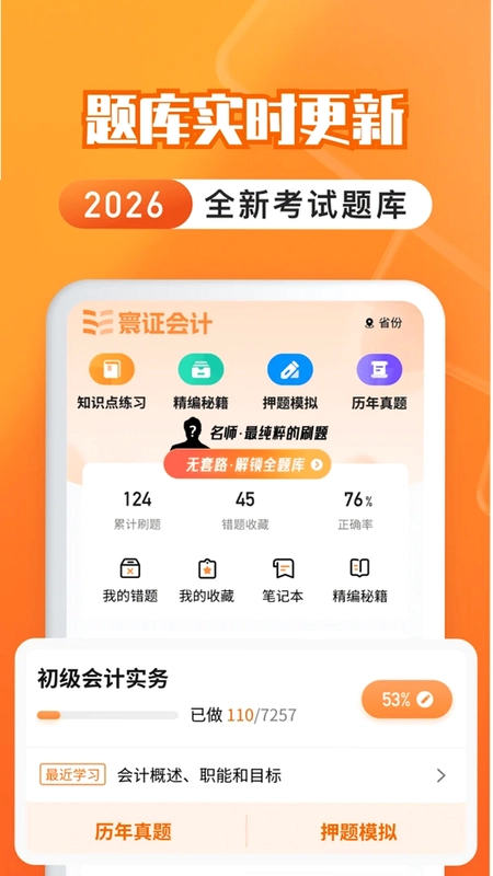 会计题库自考王预览图